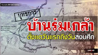 ตำนานประวัติศาสตร์-สงคราม : ยุทธการบ้านร่มเกล้า ตั้งแต่วันแรกถึงวันสงบศึก