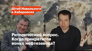 Риторический вопрос. Когда прекратится вонь с нефтезавода?