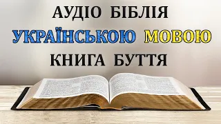 Книга Буття. Аудіо біблія українською мовою.
