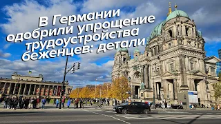 В Германии одобрили упрощение трудоустройства беженцев /Украинские беженцы в Германии / беженцы 2023