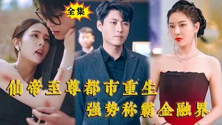 [Multi SUB] （全集）韩雨轩新剧：这个傻子赘婿竟然一句话可以决定一个集团的生死！原来他的真实身份竟然是金融界霸主，修仙至尊！#MiniDrama #精彩大陆短剧 #修仙 #逆袭 #霸总