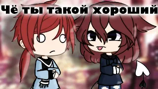 Ну чё ты такой хороший!?||клип ||gacha life ||by Pankhook_YT