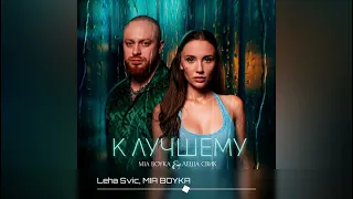 Леша Свик, MIA BOYKA - К лучшему (Премьера трека 2024)
