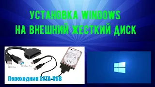 установка windows на внешний диск