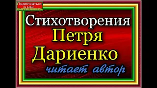 Дариенко Петря ,  Хочу над всем подняться в полный рост  ,  читает автор