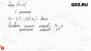 Стр. 64-65 № 1-6 - Математика 2 класс 2 часть Моро