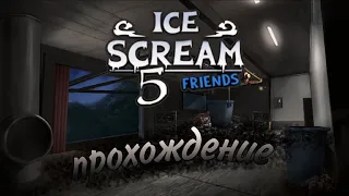 прохождение ice scream 5 без комментариев ➲ ice scream 5