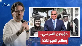 لسه بتدافعوا عن السيسي؟! فعلاً مش كلنا بني آدمـ،ـين!