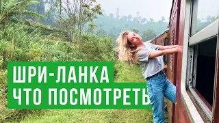 ШРИ-ЛАНКА. КУДА СЪЕЗДИТЬ. ДОСТОПРИМЕЧАТЕЛЬНОСТИ. ПУТЕШЕСТВИЕ