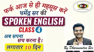 Free Spoken English Class 4 | Spoken English | The Easiest Way To Speak English by Dharmendra Sir