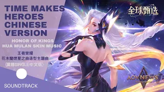 《王者榮耀 Honor of Kings》Best HOK Music - 花木蘭 燃星之曲 造型主題曲《Time Makes Heroes Chinese Version》