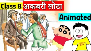 Class 8 Hindi Chapter 14 - अकबरी लोटा | वसंत | Class 8 Akbari Lota