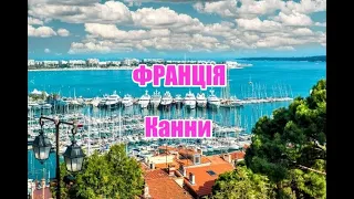 Франція, Канни | Феєрія Мандрів