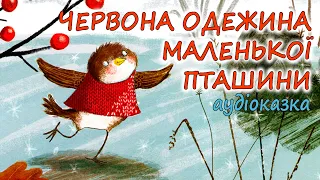 🎧АУДІОКАЗКА НА НІЧ-"ЧЕРВОНА ОДЕЖИНА ДЛЯ МАЛЕНЬКОЇ ПТАШИНИ"|Аудіокниги для дітей українською мовою 💙💛