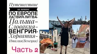 В Европу на машине. Венгрия. Хорватия. Италия Венеция . ЧАСТЬ 2