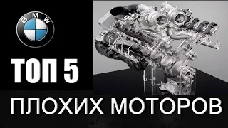 ТОП 5 ХУДШИХ BMW моторов!