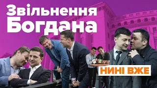 Звільнення Богдана, новий голова ОП Андрій Єрмак / Нині вже