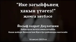 "Ике зәгыйфьнең хакын үтәгез!" җомга хөтбәсе. Йосыф хәзрәт Дәүләтшин