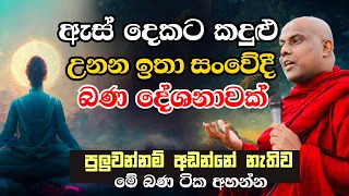 හරිම සංවේදී ආශ්චර්යමත් බන දේශනාවක් | Ven.Galigamuwe Gnanadeepa Thero bana | bana deshana | budu bana