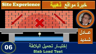 6 - Slab Load Test   إختبـار تحميل بلاطة السقف