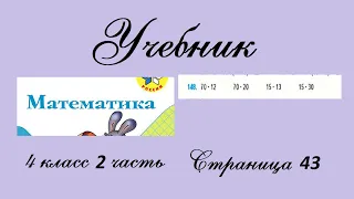 Страница 43 задание 148. Математика 4 класс 2 часть. Учебник