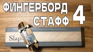 МОЙ ФИНГЕРБОРД СТАФФ 4