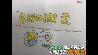 비슬초등학교 4학년 6반 후라이의 꿈