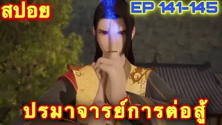 ปรมาจารย์การต่อสู้ (Wu Shen Zhu Zai) EP 141-145 //สปอยอนิเมะ//