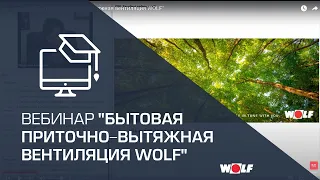 Вебинар "Бытовая приточно-вытяжная вентиляция WOLF"