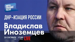 LIVE: ДНРизация России | Владислав Иноземцев