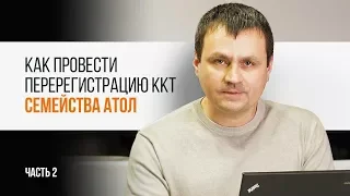 Как провести перерегистрацию ККТ семейства "АТОЛ". Часть 2 | Трудяга ТВ