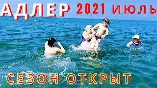 Сочи- Адлер 2021 июль пляж на Белорусской. Наконец- то сезон открыт!