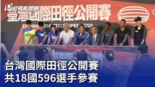 台灣國際田徑公開賽 共18國596選手參賽｜20240531 公視晚間新聞
