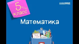 Математика. 5 класс. Натуральные числа и нуль /01.09.2020/