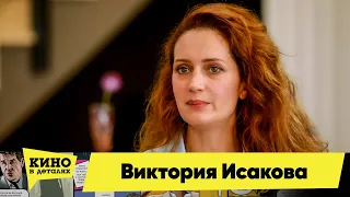 Виктория Исакова | Кино в деталях 22.09.2020