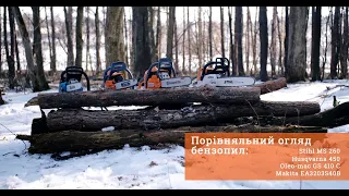 Порівняльний огляд бензопил: Stihl MS 260, Husqvarna 450, Oleo-mac GS 410 C, Makita EA3203S40B.