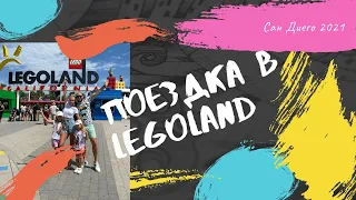 LEGOLAND в Калифорнии!