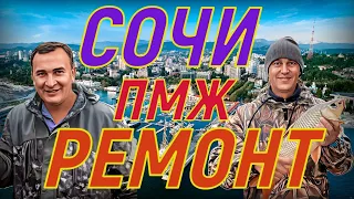 Сколько стоит ремонт в Сочи? Алтай - Сочи ПМЖ. 7 лет спустя!