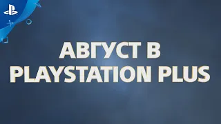 В этом месяце с PlayStation Plus | Август 2019