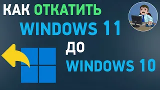 Как откатить Windows 11 до Windows 10. Отмена обновления до Windows 11