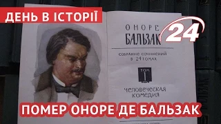 День в історії. Помер Оноре де Бальзак