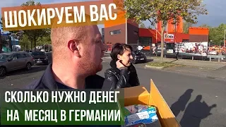 сколько Нужно Денег на месяц Жизни в Германии | вы будете в Шоке #германия #жизньвгермании