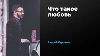 Что такое любовь | Андрей Курпатов | Prosmotr