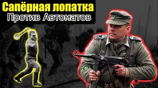 Саперными Лопатками Против Автоматов/ Воспоминания немецкого солдата про Сталинград 1942 год