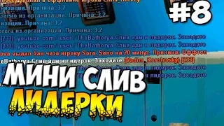 МИНИ СЛИВ ЛИДЕРКИ ОТ ПОДПИСЧИКА #8