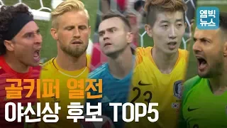 엠빅이 선정한 러시아 월드컵 '야신상' 후보 TOP 5