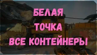 Белая Точка - Расположение Всех Контейнеров (Rage 2)