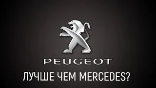 Peugeot. Самый успешный европейский бренд. [Тайм лента в описании к видео]