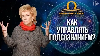 Как стать гением? Как эмоции влияют на подсознание? Прием Осознанная смена образа. 16+