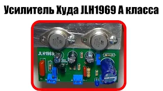 Усилитель Худа JLH1969 А класса. Аудио усилитель УНЧ на транзисторах